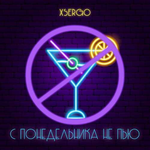 Xsergo - С Понедельника Не Пью Xsergo - С Понедельника Не Пью