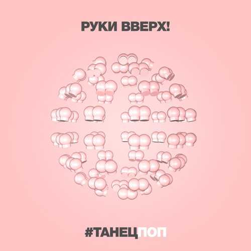 Руки Вверх - #Танецпоп Руки Вверх - #Танецпоп