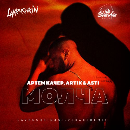 Артем Качер feat. Artik & Asti - Молча (Lavrushkin & Silver Ace Remix) Артем Качер feat. Artik & Asti - Молча (Lavrushkin & Silver Ace Remix)