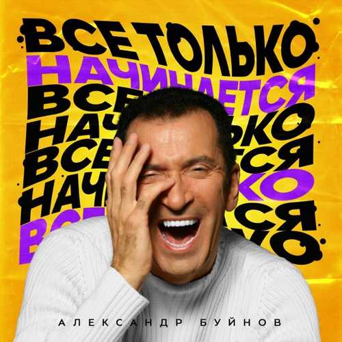 Александр Буйнов - Все Только Начинается Александр Буйнов - Все Только Начинается