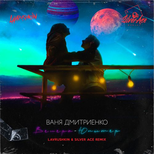 Ваня Дмитриенко - Венера-Юпитер (Lavrushkin & Silver Ace Remix) Ваня Дмитриенко - Венера-Юпитер (Lavrushkin & Silver Ace Remix)
