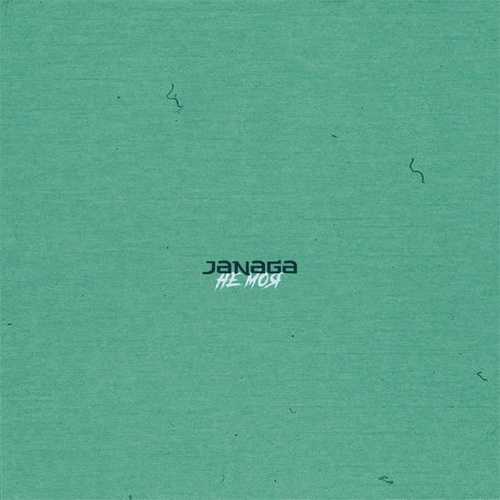 Janaga - Не Моя Janaga - Не Моя