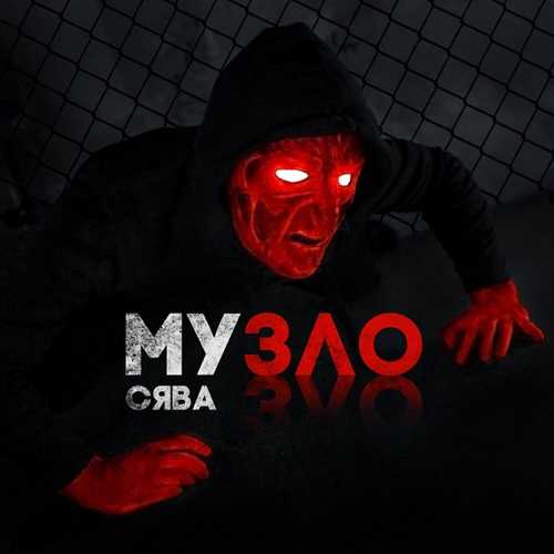 Сява - Музло Сява - Музло