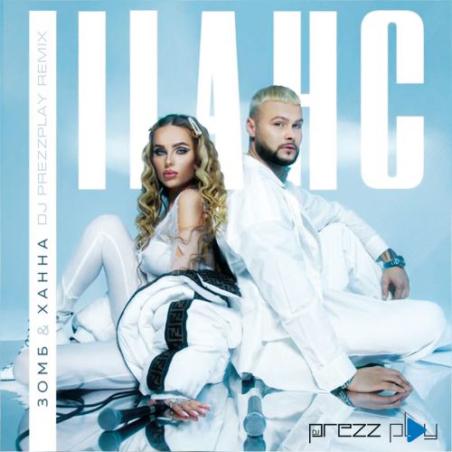 Зомб & Ханна - Шанс (DJ Prezzplay Remix) Зомб & Ханна - Шанс (DJ Prezzplay Remix)