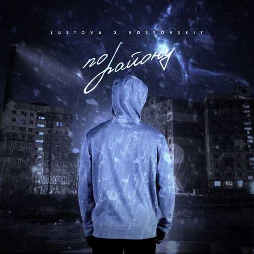 Lustova - По Району (feat. Rostovskiy) Lustova - По Району (feat. Rostovskiy)