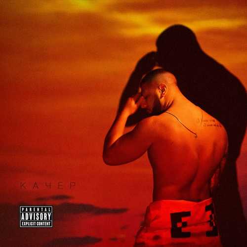 Артем Качер - Дикая (Icedaddykilla Remix) Артем Качер - Дикая (Icedaddykilla Remix)