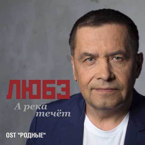 Любэ - А Река Течёт Любэ - А Река Течёт