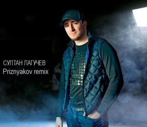 Султан Лагучев - Горький Вкус (Priznyakov Remix) Султан Лагучев - Горький Вкус (Priznyakov Remix)