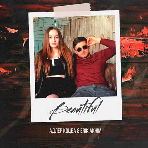 Адлер Коцба - Beautiful (feat. Erik Akhim) Адлер Коцба - Beautiful (feat. Erik Akhim)