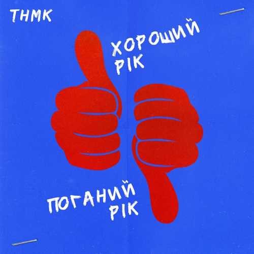 ТНМК - Хороший Рік / Поганий Рік ТНМК - Хороший Рік / Поганий Рік