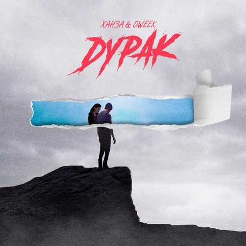 Ханза - Дурак (feat. Oweek) Ханза - Дурак (feat. Oweek)