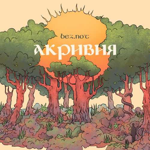 Bez.not - Солнце Садится Bez.not - Солнце Садится