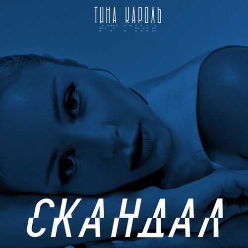 Тина Кароль - Скандал Тина Кароль - Скандал