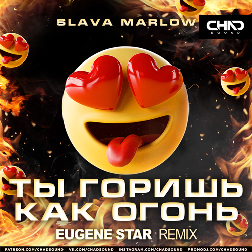 Slava Marlow - Ты Горишь Как Огонь (Eugene Star Remix) Slava Marlow - Ты Горишь Как Огонь (Eugene Star Remix)