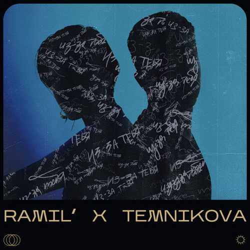 Ramil' - Из-За Тебя (feat. Елена Темникова) Ramil' - Из-За Тебя (feat. Елена Темникова)