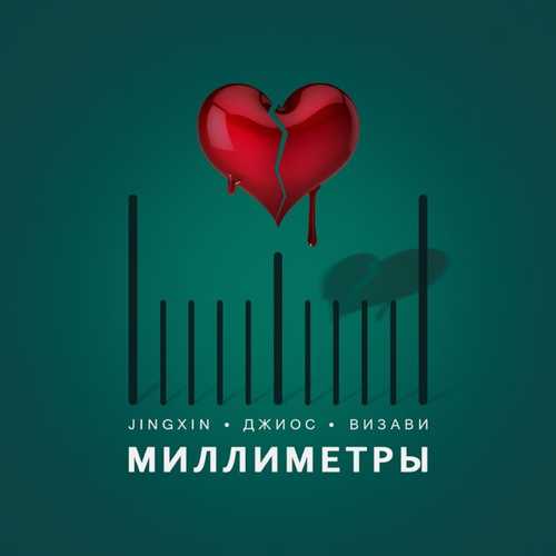 Jingxin - Миллиметры (feat. Джиос & Визави) Jingxin - Миллиметры (feat. Джиос & Визави)
