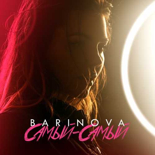 Barinova - Самый-Самый Barinova - Самый-Самый