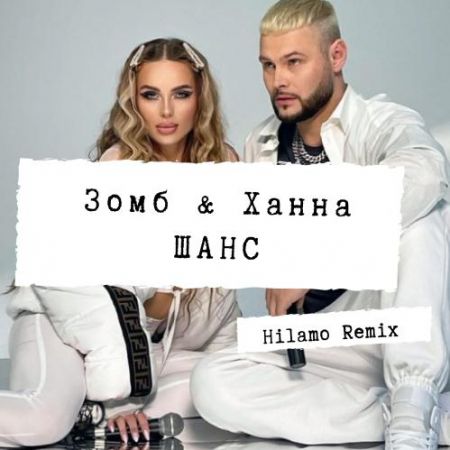 Зомб & Ханна - Шанс (Hilamo Remix) Зомб & Ханна - Шанс (Hilamo Remix)
