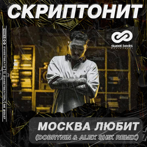 Скриптонит - Москва Любит (Dobrynin & Alex Shik Remix) Скриптонит - Москва Любит (Dobrynin & Alex Shik Remix)
