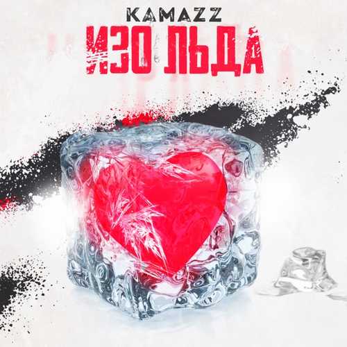 Kamazz - Изо Льда Kamazz - Изо Льда
