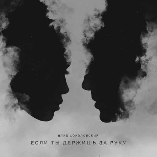 Влад Соколовский - Если Ты Держишь За Руку Влад Соколовский - Если Ты Держишь За Руку
