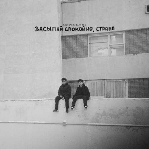 Rauf & Faik - Засыпай Спокойно, Страна (feat. Bahh Tee) Rauf & Faik - Засыпай Спокойно, Страна (feat. Bahh Tee)