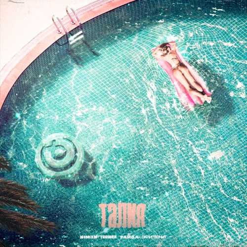 Niman - Талия (feat. Truwer & Райда & Скриптонит) Niman - Талия (feat. Truwer & Райда & Скриптонит)