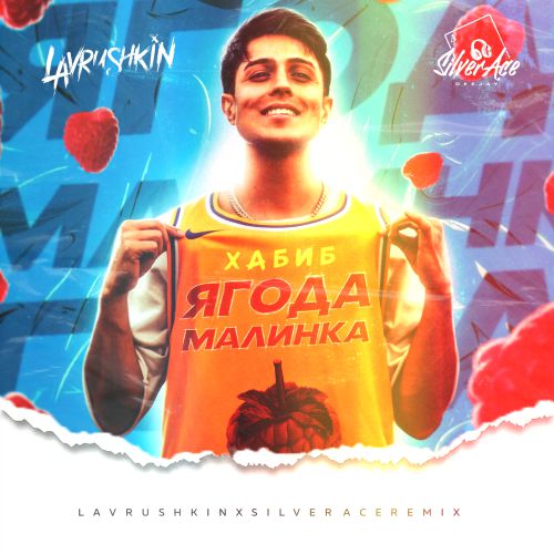 Хабиб - Ягода Малинка (Lavrushkin & Silver Ace Remix) Хабиб - Ягода Малинка (Lavrushkin & Silver Ace Remix)