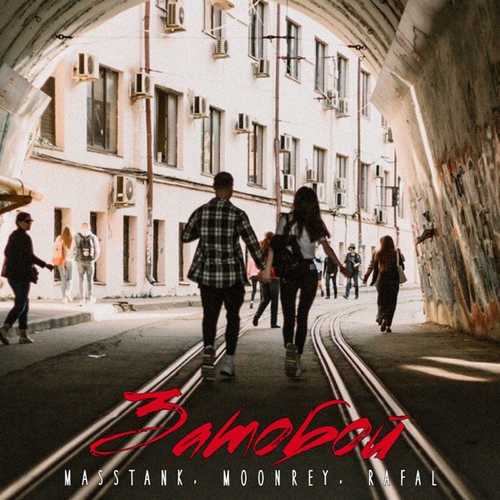 Masstank - Затобой (feat. Moonrey & Rafal) Masstank - Затобой (feat. Moonrey & Rafal)