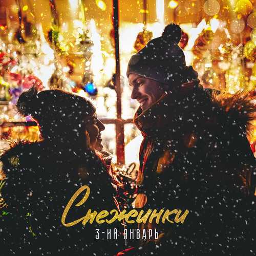 3-ий Январь - Снежинки 3-ий Январь - Снежинки