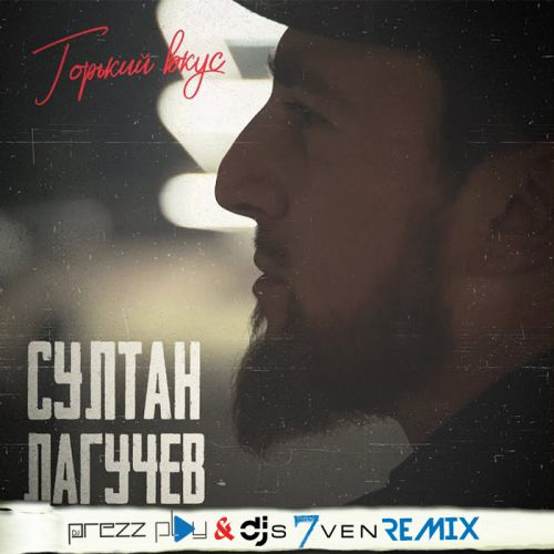 Султан Лагучев - Горький Вкус (DJ Prezzplay & DJ S7ven Remix) Султан Лагучев - Горький Вкус (DJ Prezzplay & DJ S7ven Remix)