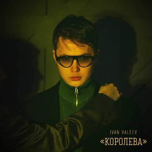 Ivan Valeev - Королева Ivan Valeev - Королева