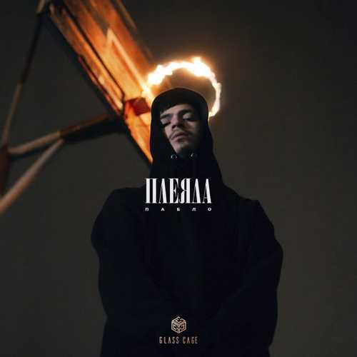 Пабло - Плеяда Пабло - Плеяда