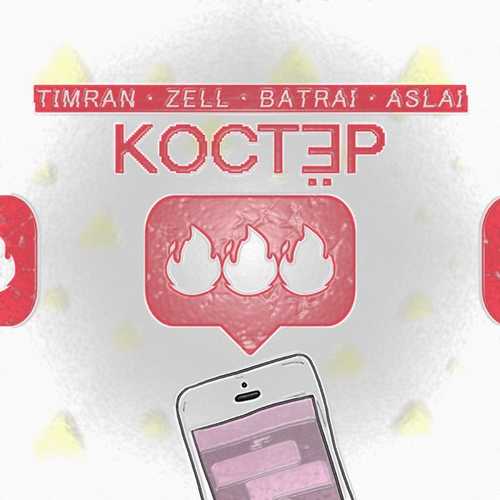 Timran - Костёр (feat. Zell & Batrai & Aslai) Timran - Костёр (feat. Zell & Batrai & Aslai)