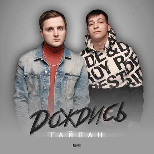 Тайпан - Дождись Тайпан - Дождись