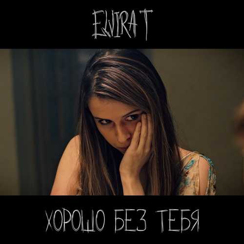 Elvira T - Хорошо Без Тебя Elvira T - Хорошо Без Тебя