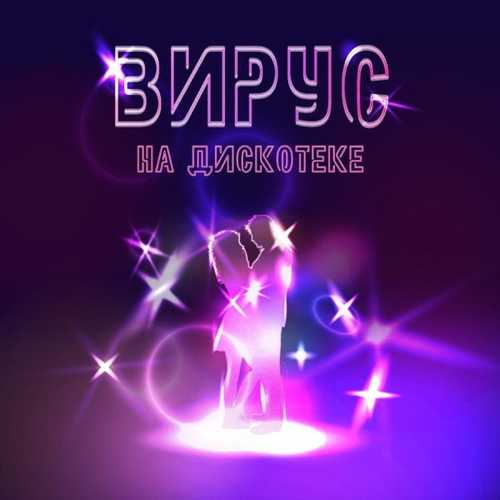 Вирус - На Дискотеке Вирус - На Дискотеке