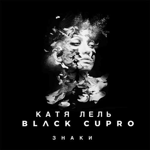 Катя Лель - Знаки (feat. Black Cupro) Катя Лель - Знаки (feat. Black Cupro)