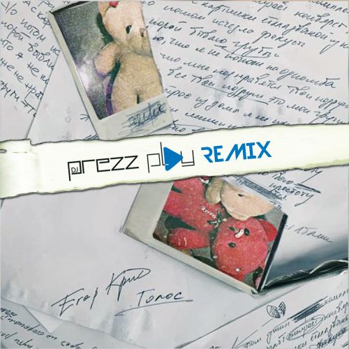 Егор Крид - Голос (DJ Prezzplay Remix) Егор Крид - Голос (DJ Prezzplay Remix)