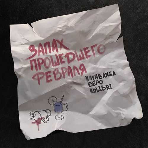 kavabanga Depo kolibri - Запах Прошедшего Февраля kavabanga Depo kolibri - Запах Прошедшего Февраля