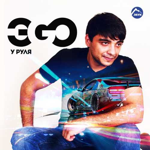 ЭGO - У Руля ЭGO - У Руля