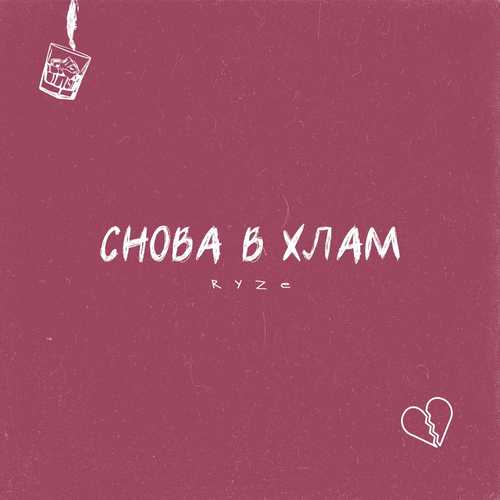 Ryze - Снова В Хлам Ryze - Снова В Хлам