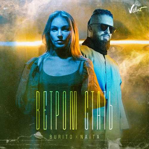 Burito - Ветром Стать (feat. NAiTA) Burito - Ветром Стать (feat. NAiTA)