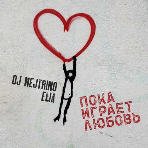 DJ Nejtrino - Пока Играет Любовь (feat. Elia) DJ Nejtrino - Пока Играет Любовь (feat. Elia)