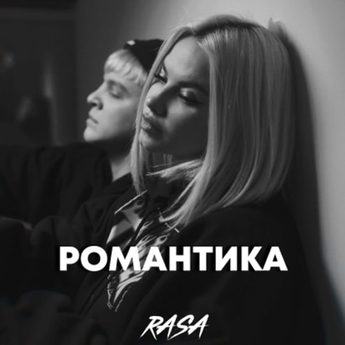 RASA - Романтика RASA - Романтика