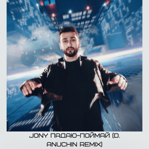 Jony - Падаю-поймай (D. Anuchin Remix) Jony - Падаю-поймай (D. Anuchin Remix)