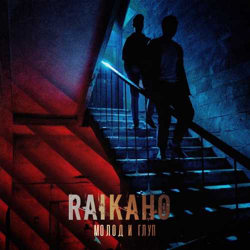 Raikaho - Молод И Глуп Raikaho - Молод И Глуп