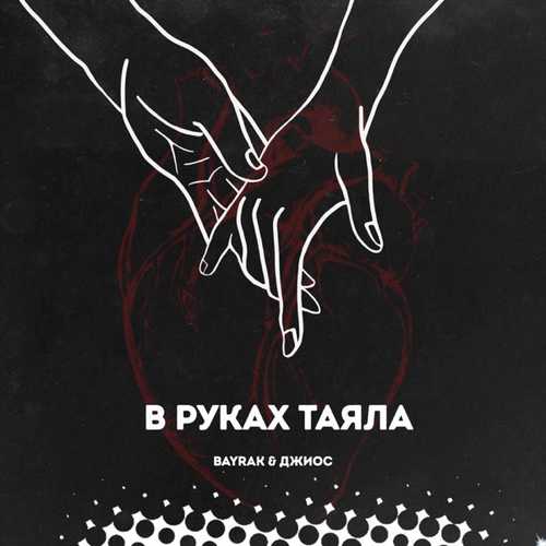Bayrak - В Руках Таяла (feat. Джиос) Bayrak - В Руках Таяла (feat. Джиос)
