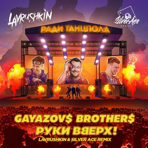 Gayazov$ Brother$ & Руки Вверх! - Ради Танцпола (Lavrushkin & Silver Ace Remix) Gayazov$ Brother$ & Руки Вверх! - Ради Танцпола (Lavrushkin & Silver Ace Remix)
