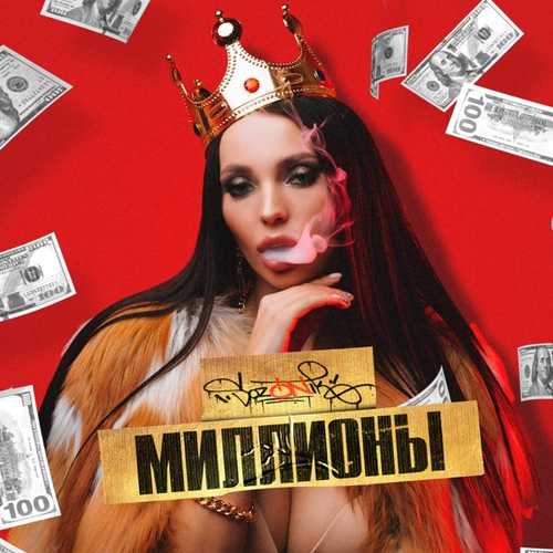 sozONik - Миллионы sozONik - Миллионы